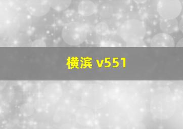 横滨 v551